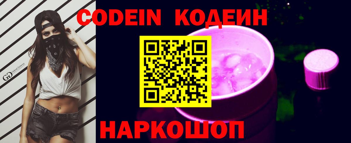 Кодеин напиток Lean (лин)  Вход с VPN  Тюмень 
